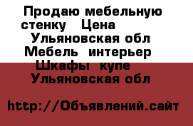 Продаю мебельную стенку › Цена ­ 3 000 - Ульяновская обл. Мебель, интерьер » Шкафы, купе   . Ульяновская обл.